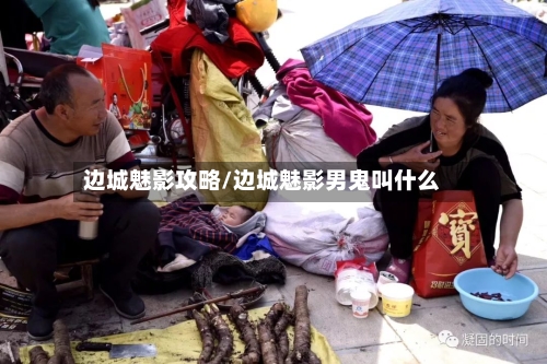 边城魅影攻略/边城魅影男鬼叫什么
