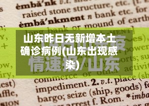 山东昨日无新增本土确诊病例(山东出现感染)