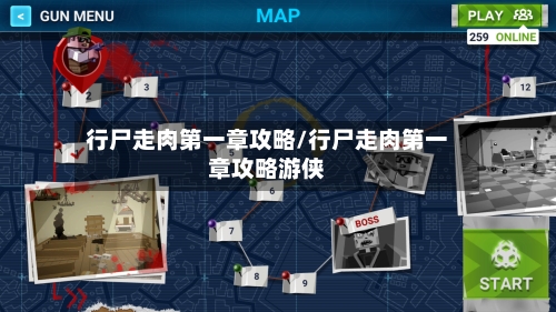 行尸走肉第一章攻略/行尸走肉第一章攻略游侠-第2张图片