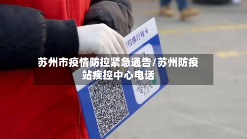 苏州市疫情防控紧急通告/苏州防疫站疾控中心电话