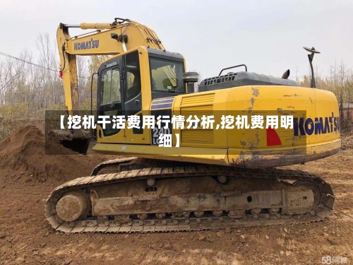 【挖机干活费用行情分析,挖机费用明细】
