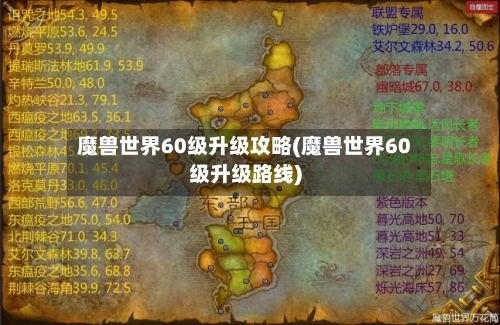 魔兽世界60级升级攻略(魔兽世界60级升级路线)-第2张图片