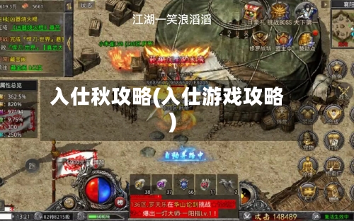 入仕秋攻略(入仕游戏攻略)-第3张图片