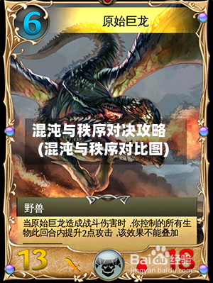混沌与秩序对决攻略(混沌与秩序对比图)