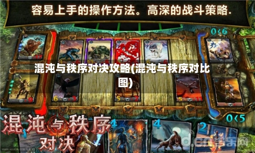 混沌与秩序对决攻略(混沌与秩序对比图)-第2张图片