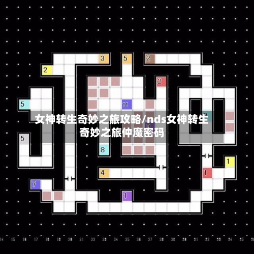 女神转生奇妙之旅攻略/nds女神转生奇妙之旅仲魔密码
