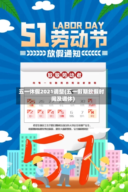 五一休假2021调整(五一假期放假时间及调休)