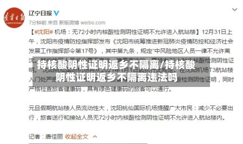 持核酸阴性证明返乡不隔离/持核酸阴性证明返乡不隔离违法吗