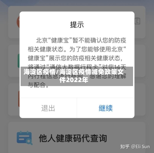海淀区疫情/海淀区疫情减免政策文件2022年