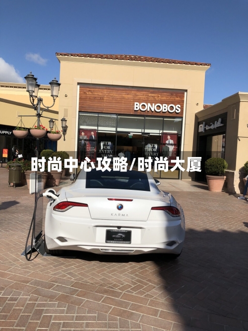时尚中心攻略/时尚大厦