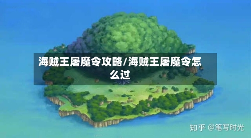 海贼王屠魔令攻略/海贼王屠魔令怎么过