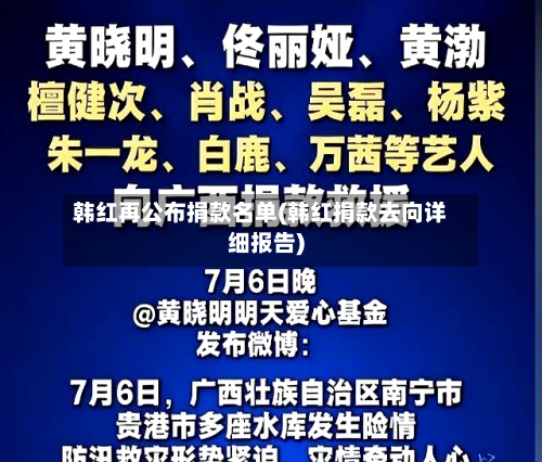 韩红再公布捐款名单(韩红捐款去向详细报告)