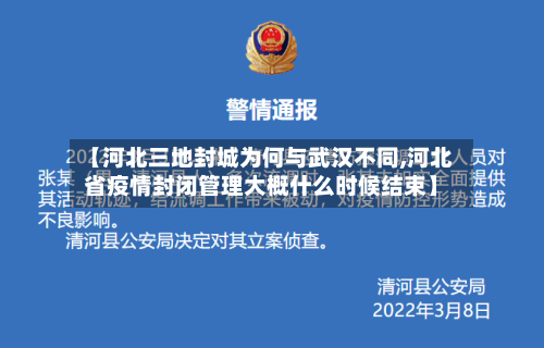 【河北三地封城为何与武汉不同,河北省疫情封闭管理大概什么时候结束】-第2张图片