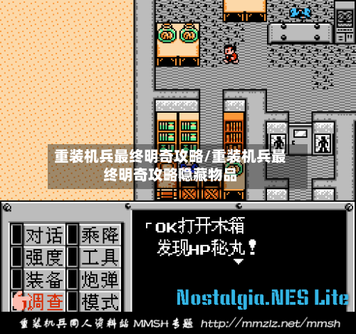 重装机兵最终明奇攻略/重装机兵最终明奇攻略隐藏物品