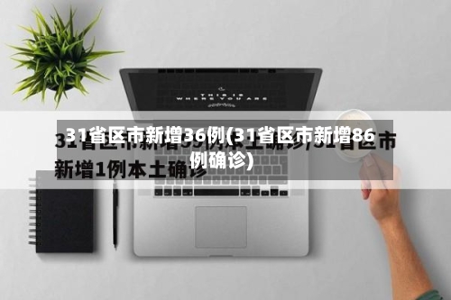 31省区市新增36例(31省区市新增86例确诊)
