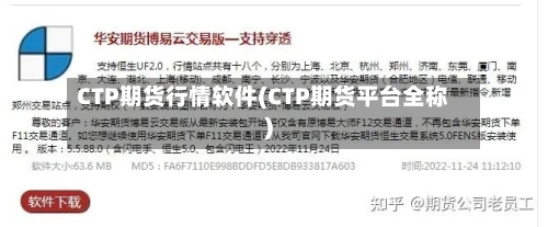 CTP期货行情软件(CTP期货平台全称)-第2张图片