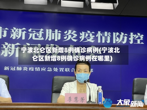 宁波北仑区新增8例确诊病例(宁波北仑区新增8例确诊病例在哪里)