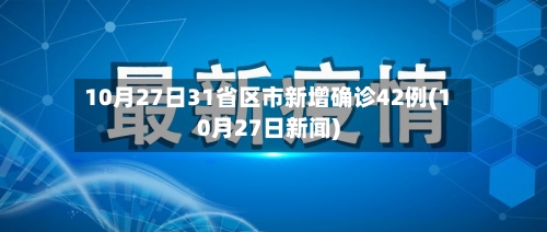 10月27日31省区市新增确诊42例(10月27日新闻)