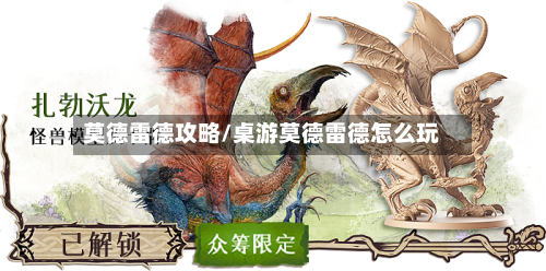 莫德雷德攻略/桌游莫德雷德怎么玩