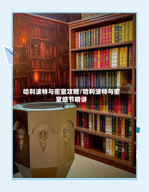 哈利波特与密室攻略/哈利波特与密室细节精讲