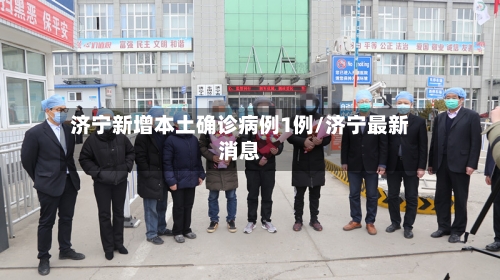 济宁新增本土确诊病例1例/济宁最新消息-第2张图片