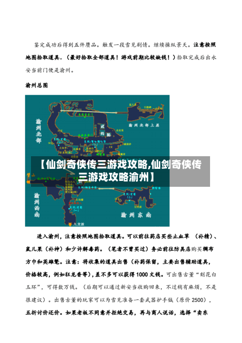 【仙剑奇侠传三游戏攻略,仙剑奇侠传三游戏攻略渝州】-第2张图片