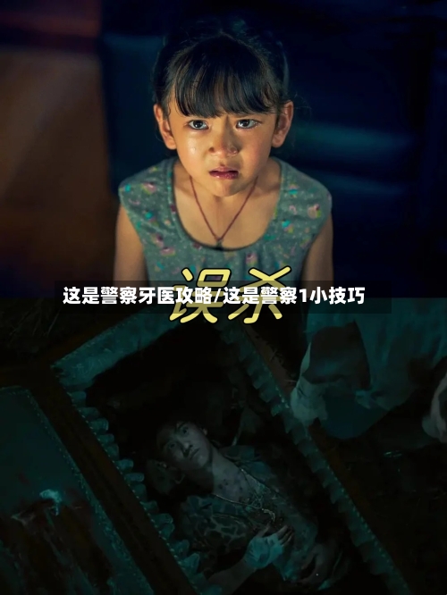 这是警察牙医攻略/这是警察1小技巧-第3张图片