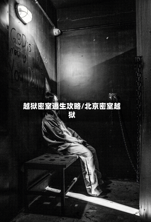 越狱密室逃生攻略/北京密室越狱