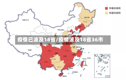 疫情已波及18省/疫情波及18省36市-第2张图片