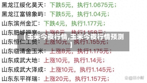 【玉米今夜行情,玉米今夜行情预测】-第3张图片