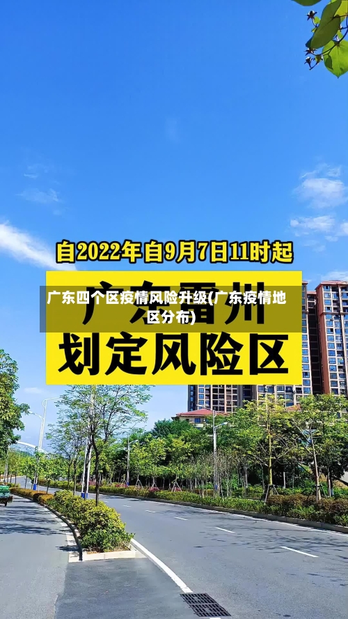 广东四个区疫情风险升级(广东疫情地区分布)-第2张图片