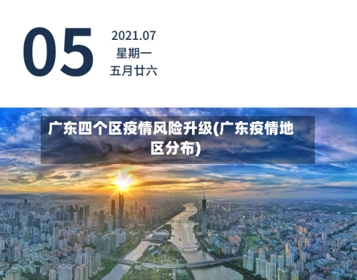 广东四个区疫情风险升级(广东疫情地区分布)-第3张图片