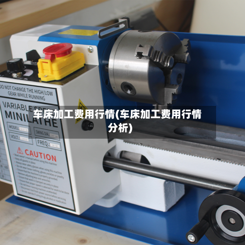 车床加工费用行情(车床加工费用行情分析)