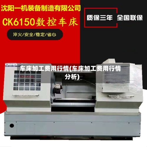 车床加工费用行情(车床加工费用行情分析)-第2张图片