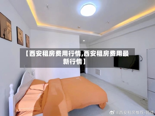 【西安租房费用行情,西安租房费用最新行情】-第3张图片