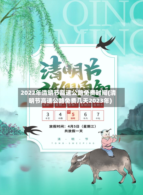 2022年清明节高速公路免费时间(清明节高速公路免费几天2023年)