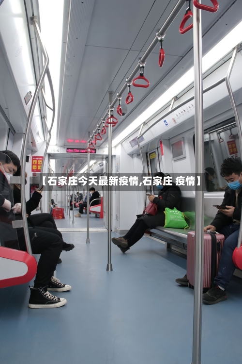 【石家庄今天最新疫情,石家庄 疫情】