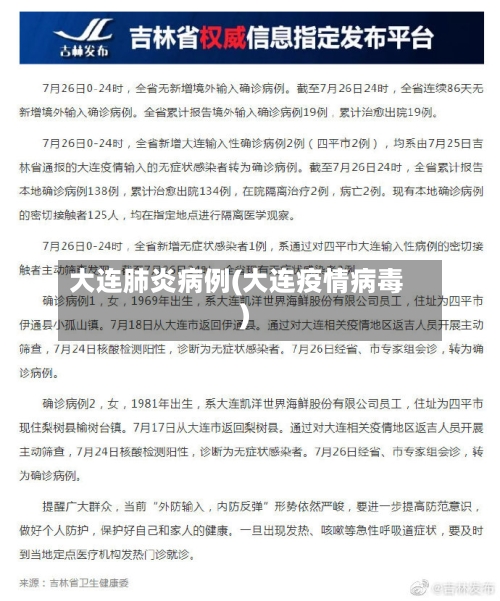 大连肺炎病例(大连疫情病毒)