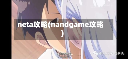 neta攻略(nandgame攻略)-第2张图片