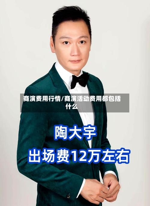 商演费用行情/商演活动费用都包括什么