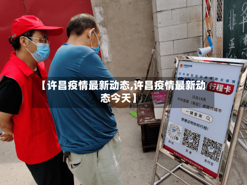 【许昌疫情最新动态,许昌疫情最新动态今天】