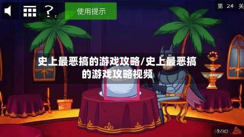 史上最恶搞的游戏攻略/史上最恶搞的游戏攻略视频