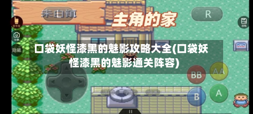 口袋妖怪漆黑的魅影攻略大全(口袋妖怪漆黑的魅影通关阵容)-第2张图片