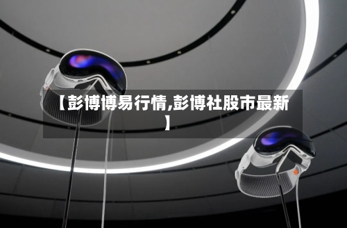 【彭博博易行情,彭博社股市最新】