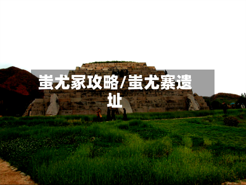 蚩尤冢攻略/蚩尤寨遗址
