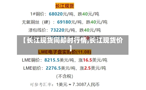 【长江现货同即时行情,长江现货价】