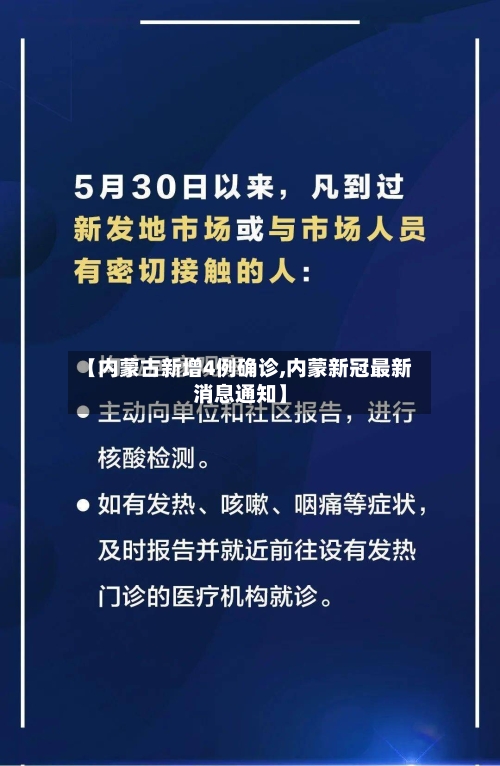 【内蒙古新增4例确诊,内蒙新冠最新消息通知】