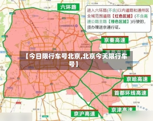 【今日限行车号北京,北京今天限行车号】