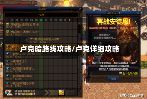 卢克暗路线攻略/卢克详细攻略-第2张图片