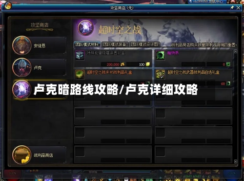 卢克暗路线攻略/卢克详细攻略